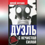 бесплатно читать книгу Дуэль с нечистой силой автора Юрий Мухин