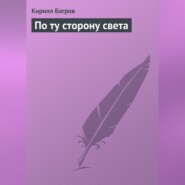 бесплатно читать книгу По ту сторону света автора Кирилл Багров