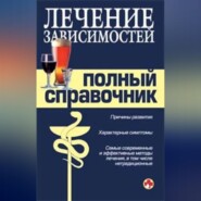 бесплатно читать книгу Справочник по лечению зависимостей автора  Коллектив авторов