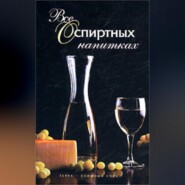 бесплатно читать книгу Все о спиртных напитках автора Иван Дубровин