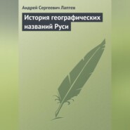 бесплатно читать книгу История географических названий Руси автора Андрей Лаптев