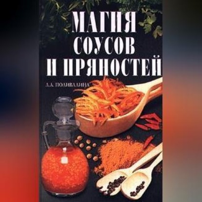 Магия соусов и пряностей