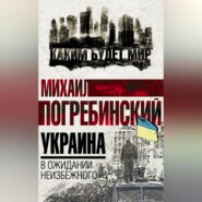 бесплатно читать книгу Украина. В ожидании неизбежного автора Михаил Погребинский