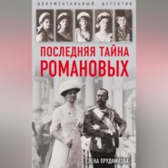 бесплатно читать книгу Последняя тайна Романовых автора Елена Прудникова