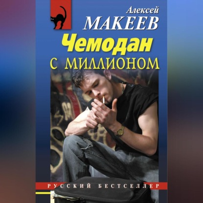 Чемодан с миллионом