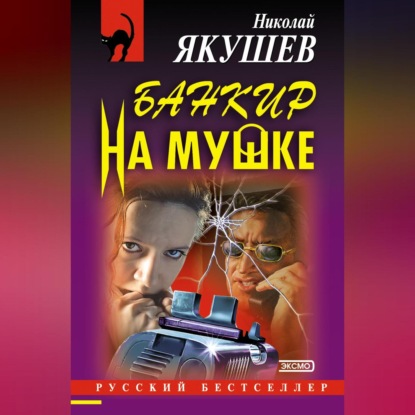 Банкир на мушке