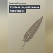 бесплатно читать книгу Реабилитация больных пневмонией автора Алевтина Корзунова