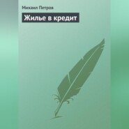 бесплатно читать книгу Жилье в кредит автора Михаил Петров