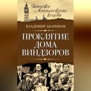 бесплатно читать книгу Проклятие дома Виндзоров автора Владимир Абаринов