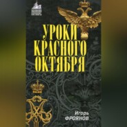 бесплатно читать книгу Уроки Красного Октября автора Игорь Фроянов