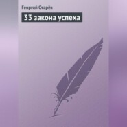 бесплатно читать книгу 33 закона успеха автора Георгий Огарёв