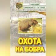 бесплатно читать книгу Охота на бобра автора Андрей Беляченко