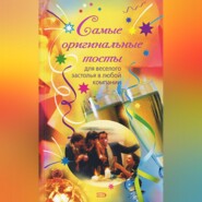 бесплатно читать книгу Самые оригинальные тосты автора Н. Демидова