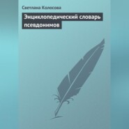 бесплатно читать книгу Энциклопедический словарь псевдонимов автора Светлана Колосова