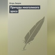 бесплатно читать книгу Причуды многоликого эроса автора Игорь Зверев