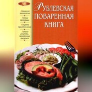 бесплатно читать книгу Рублевская поваренная книга автора  Авточтец