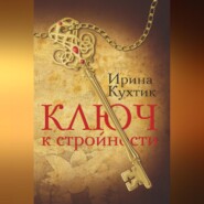 бесплатно читать книгу Ключ к стройности автора Ирина Кухтик