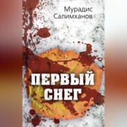 бесплатно читать книгу Первый снег автора Мурадис Салимханов