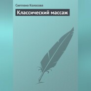 бесплатно читать книгу Классический массаж автора Светлана Колосова