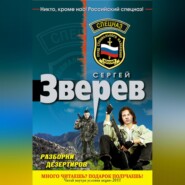 бесплатно читать книгу Разборки дезертиров автора Сергей Зверев