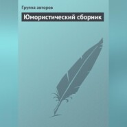 бесплатно читать книгу Юмористический сборник автора  Коллектив авторов