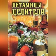 бесплатно читать книгу Витамины-целители автора Илья Рощин