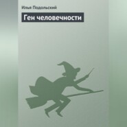 бесплатно читать книгу Ген человечности автора Илья Подольский