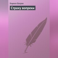 бесплатно читать книгу Страху вопреки автора Кирилл Багров