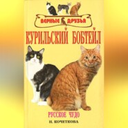 бесплатно читать книгу Курильский бобтейл автора Н. Кочеткова