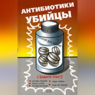 бесплатно читать книгу Антибиотики – убийцы автора Неустановленный автор