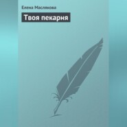 бесплатно читать книгу Твоя пекарня автора Елена Маслякова