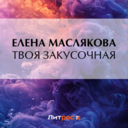 бесплатно читать книгу Твоя закусочная автора Елена Маслякова