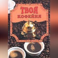 бесплатно читать книгу Твоя кофейня автора Елена Маслякова