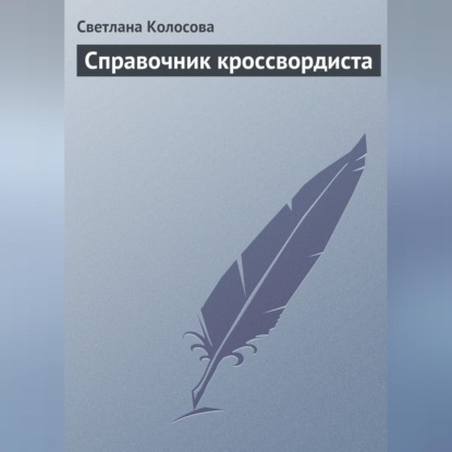 Справочник кроссвордиста