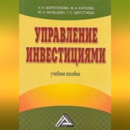 бесплатно читать книгу Управление инвестициями автора Галина Шерстнева