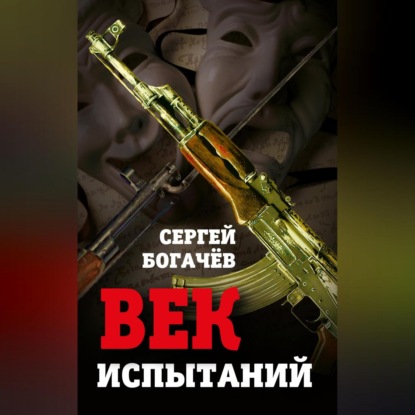 Век испытаний