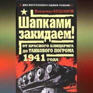 бесплатно читать книгу Шапками закидаем! От Красного блицкрига до Танкового погрома 1941 года автора Владимир Бешанов