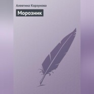 бесплатно читать книгу Морозник автора Алевтина Корзунова