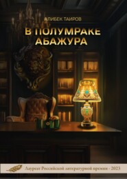 бесплатно читать книгу В полумраке абажура автора Алибек Таиров