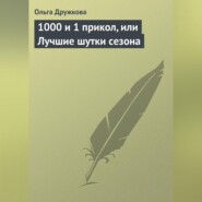 бесплатно читать книгу 1000 и 1 прикол, или Лучшие шутки сезона автора Ольга Дружкова