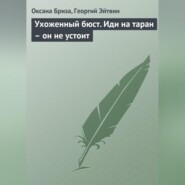 бесплатно читать книгу Ухоженный бюст. Иди на таран – он не устоит автора Георгий Эйтвин