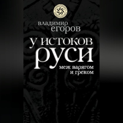 У истоков Руси: меж варягом и греком