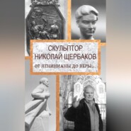 бесплатно читать книгу Скульптор Николай Щербаков. От Ленинианы до веры… автора Елизавета Топалова