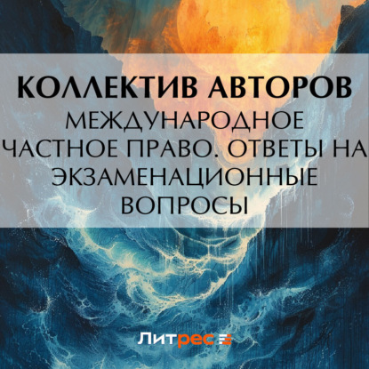 Международное частное право. Ответы на экзаменационные вопросы