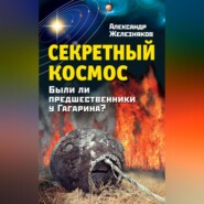 бесплатно читать книгу Секретный космос. Были ли предшественники у Гагарина? автора Александр Железняков