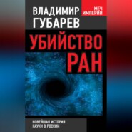 бесплатно читать книгу Убийство РАН. Новейшая история науки в России автора Владимир Губарев