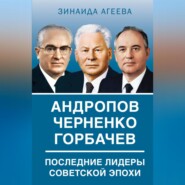 бесплатно читать книгу Андропов. Черненко. Горбачев. Последние лидеры советской эпохи автора Зинаида Агеева