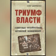 бесплатно читать книгу Триумф власти. Советская историософия Ялтинской конференции автора Олег Шевченко