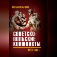 бесплатно читать книгу Советско-польские конфликты 1918—1939 гг. автора Михаил Мельтюхов