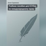 бесплатно читать книгу Учебное пособие для ССУЗов по международному праву автора Алла Сорокина